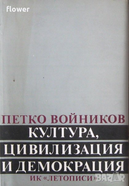 "Култура, цивилизация и демокрация", Петко Войников, снимка 1