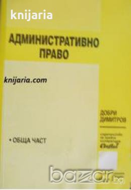 Административно право: Обща част , снимка 1