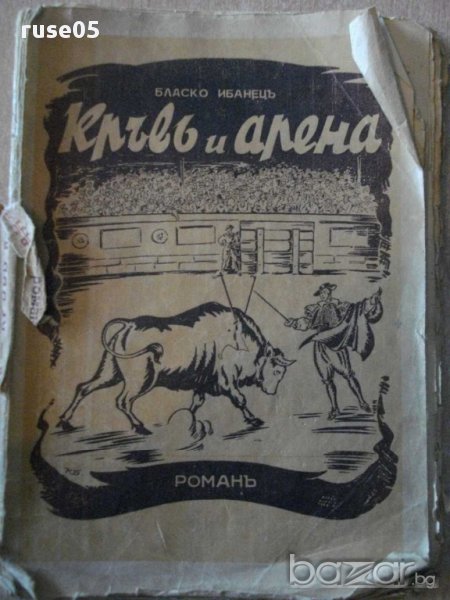 Книга "Кръвъ и Арена - Бласко Ибанецъ" - 80 стр., снимка 1
