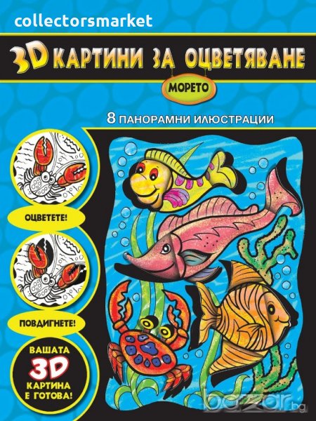 3D Картини за оцветяване: Морето, снимка 1