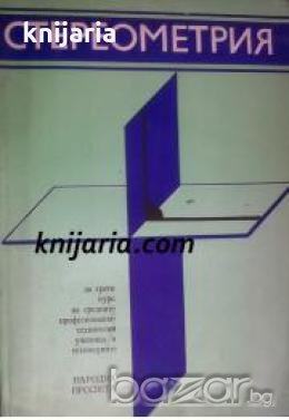 Стереометрия: За трети курс на СПТУ и техникумите , снимка 1