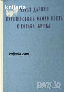 Пътешествие около света с кораба Бигъл: Дневник на проучванията по естествена история и геология , снимка 1