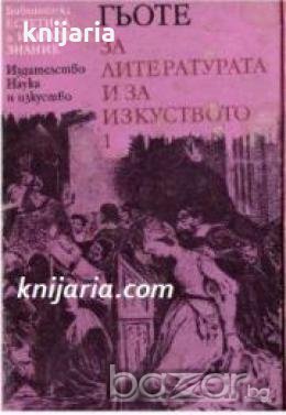 Библиотека Естетика и изкуствознание: Гьоте За литературата и за изкуството в два тома том 1: За лит, снимка 1