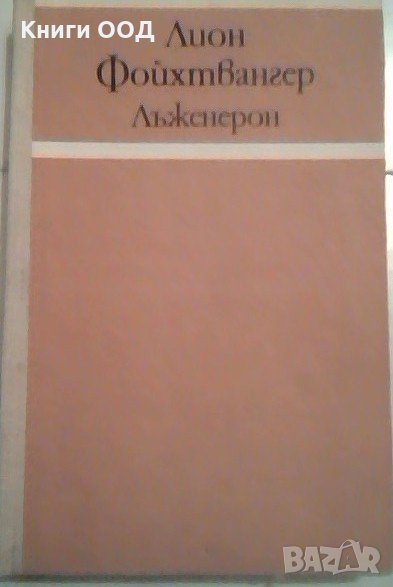 Лъженерон - Лион Фойхтвангер, снимка 1