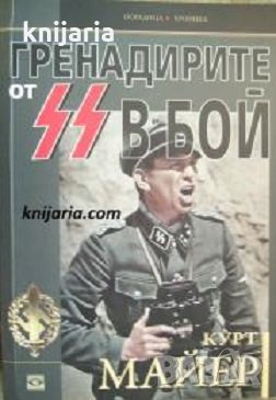 Поредица Хроника: Гренадирите от SS в бой , снимка 1