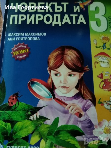 Учебник по човекът и природата за 3. клас – Максимов и Епитропова,  по старата програма, снимка 1