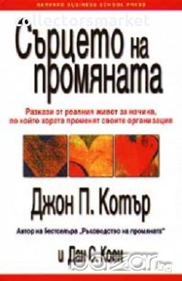 Сърцето на промяната, снимка 1