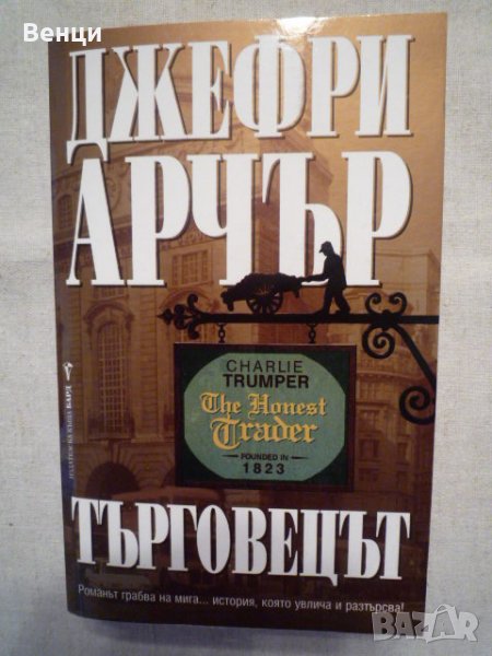 Търговецът, снимка 1