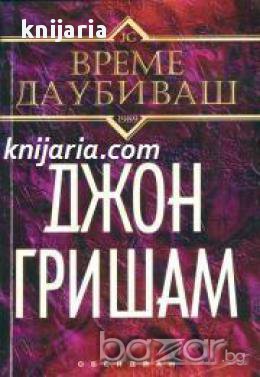 Време да убиваш, снимка 1