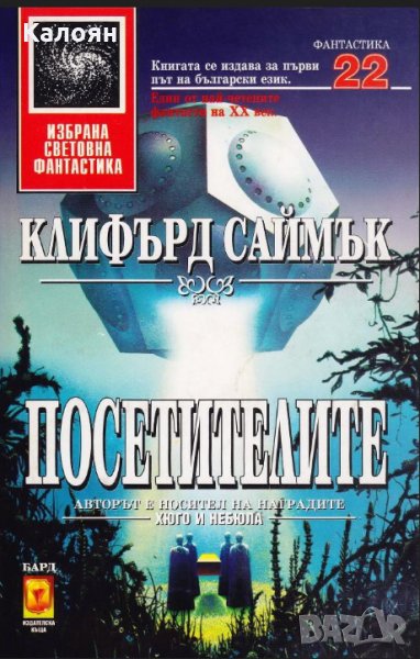 Клифърд Саймък - Посетителите (22), снимка 1