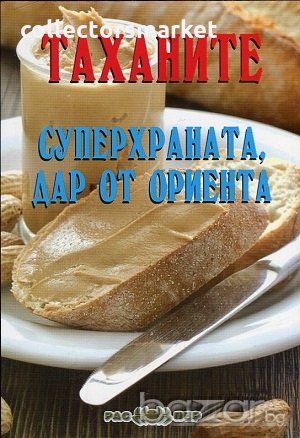 Таханите - суперхраната, дар от Ориента, снимка 1