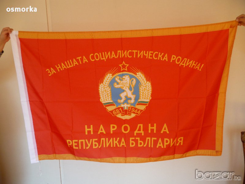  Знаме Народна Република България За нашата социалистическа родина! герб 1944 НРБ соц комунизъм БГ, снимка 1
