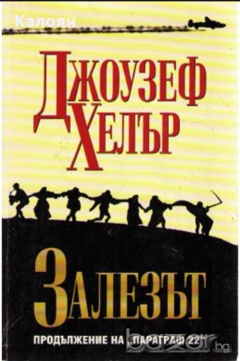 Джоузеф Хелър - Залезът (1997), снимка 1