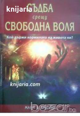 Съдба срещу Свободна воля: Кой държи кормилото на живота ни? , снимка 1