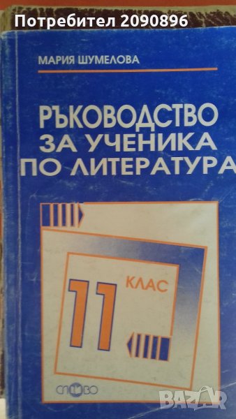 Ръководство по литература 11 клас, снимка 1