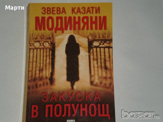 Закуска в полунощ, снимка 1