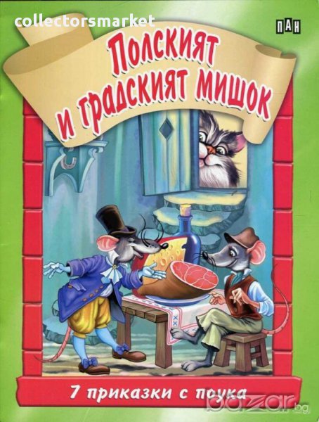 7 приказки с поука. Полският и градският мишок, снимка 1