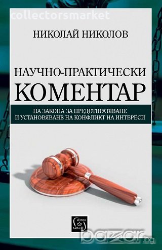 Научно-практически коментар, снимка 1