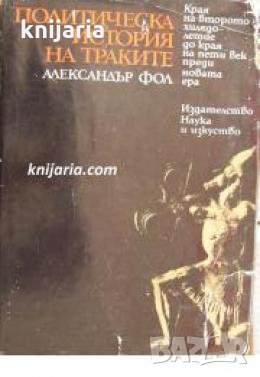 Политическа история на траките: Края на второто хилядолетие до края на пети век преди новата ера , снимка 1