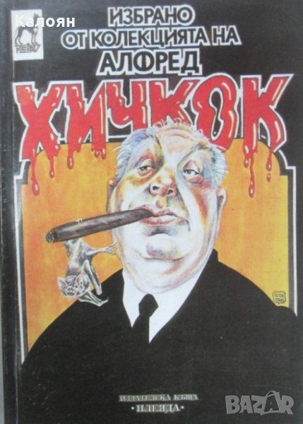 Избрано от колекцията на Алфред Хичкок (1992), снимка 1