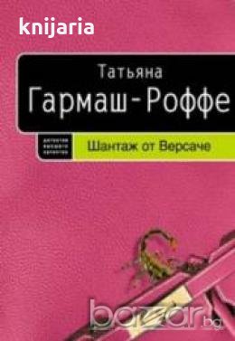 Шантаж от Версаче, снимка 1