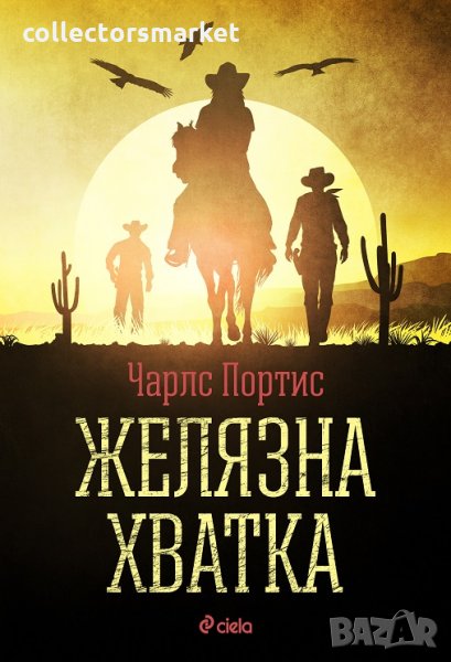 Желязната хватка, снимка 1