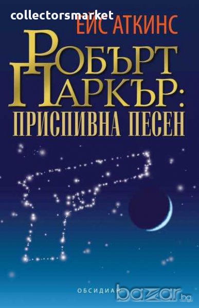 Робърт Паркър: Приспивна песен, снимка 1