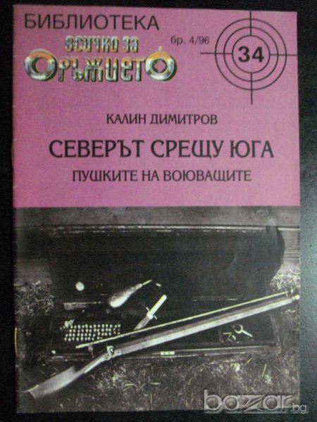 Списание "Северът срещу юга - К.Димитров-бр.4/96" - 32 стр., снимка 1