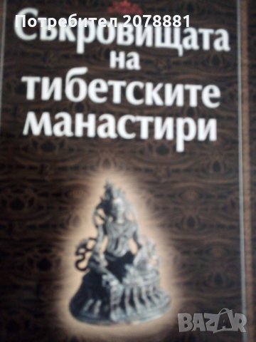 Съкровищата на тибетските манастирии , снимка 1 - Специализирана литература - 25107650