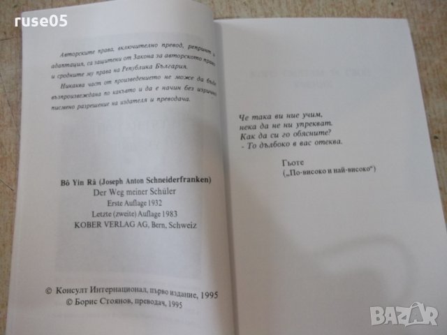 Книга "Пътят на моите ученици - Бо Йин Ра" - 184 стр., снимка 3 - Езотерика - 24871725