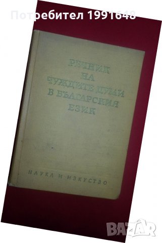 "Речник на чуждите думи в българския език" издание от 1964 г. – авторски колектив