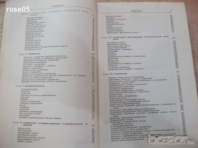 Книга "Химия антибиотических веществ - М.Шемякин" - 654 стр., снимка 4 - Специализирана литература - 21389204