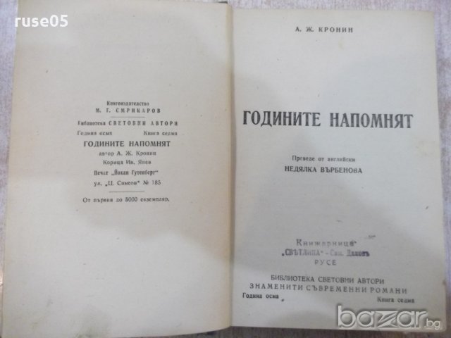 Книга "Годините напомнят - А. Ж. Кронин" - 348 стр., снимка 1 - Художествена литература - 18392679