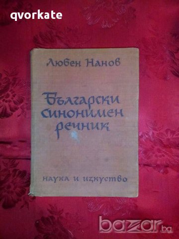 Български синонимен речник-Любен Нанов