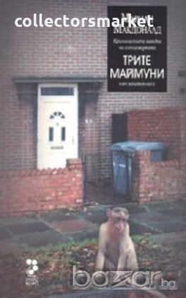 Трите маймуни