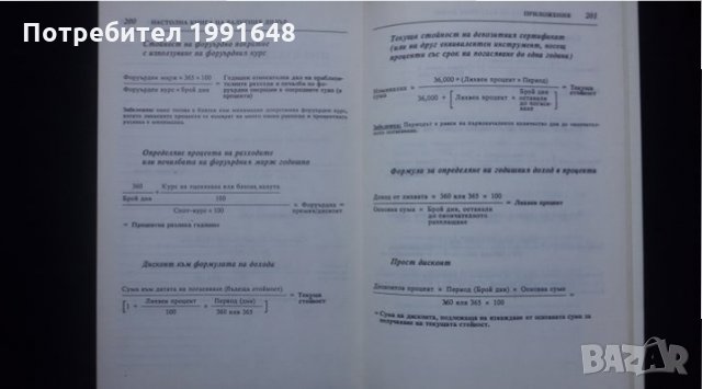 Книги за икономика: „Настолна книга на валутния дилър“ – учебник за ВУЗ и квалификационни курсове, снимка 8 - Специализирана литература - 24403693
