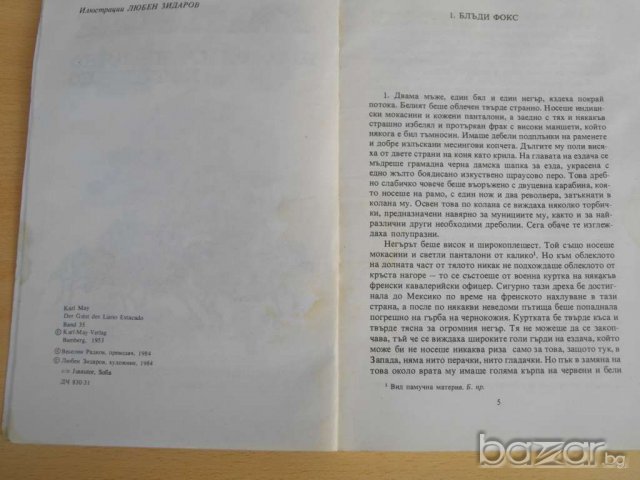 Книга ''Приказка на Ляно Естакадо - Карл Май'' - 225 стр., снимка 2 - Художествена литература - 8071730