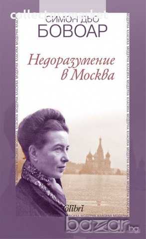 Недоразумение в Москва