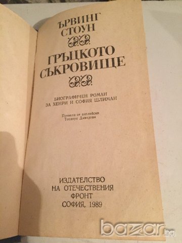 Гръцкото съкровище, снимка 4 - Художествена литература - 20730366