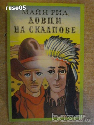 Книга "Ловци на скалпове - Майн Рид" - 158 стр.