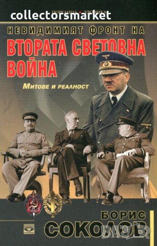 Невидимият фронт на Втората световна война