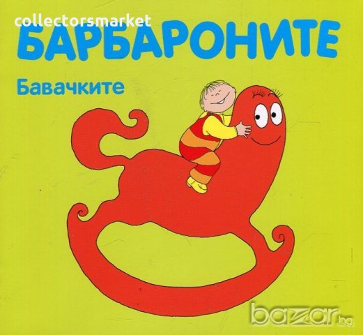 Барбароните: Бавачките