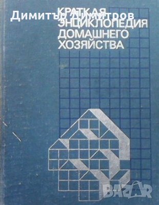 Краткая энциклопедия домашнего хозяйства Колектив
