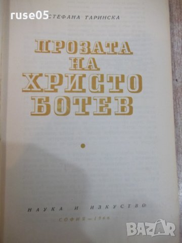 Книга "Прозата на Христо Ботев - Ст. Таринска" - 236 стр., снимка 2 - Специализирана литература - 24385415