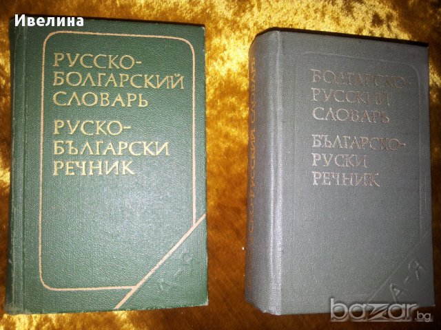 Речници БГ-руски и Руско-Български