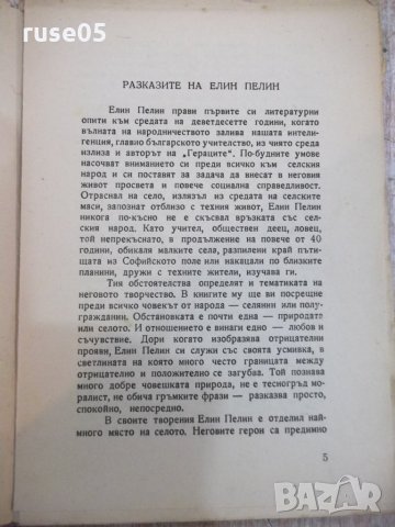 Книга "Избрани разкази - Елин Пелин" - 104 стр., снимка 3 - Художествена литература - 22390514