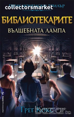 Библиотекарите. Книга 1: Вълшебната лампа