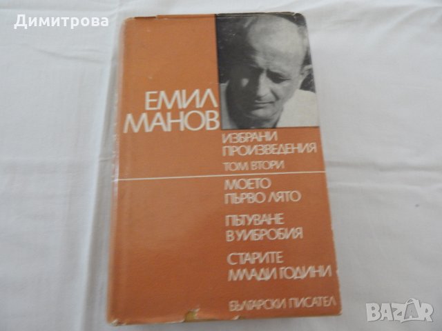 Емил Манов - избрани произведения - 1, 2 част, снимка 5 - Художествена литература - 22321517
