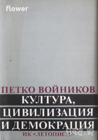 "Култура, цивилизация и демокрация", Петко Войников