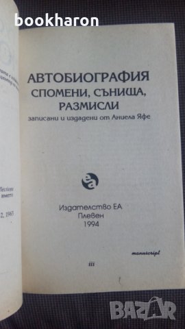 К.Г.Юнг: Автобиография спомени, сънища, размисли, снимка 2 - Други - 24218061